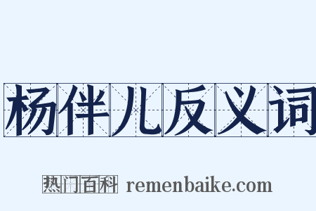 杨伴儿反义词是什么意思的图片